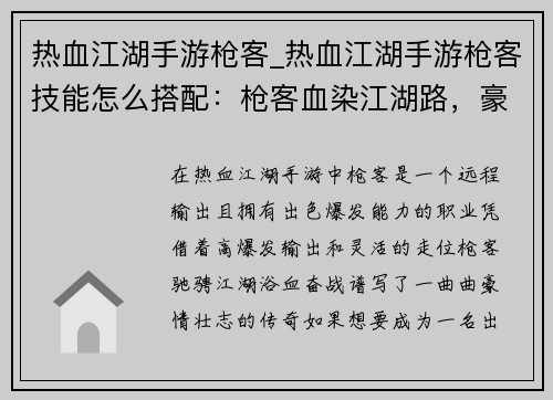 热血江湖手游枪客_热血江湖手游枪客技能怎么搭配：枪客血染江湖路，豪情万丈破苍穹