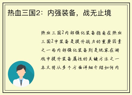 热血三国2：内强装备，战无止境