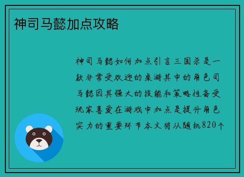 神司马懿加点攻略
