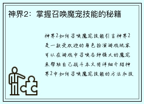 神界2：掌握召唤魔宠技能的秘籍