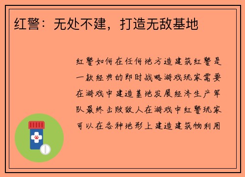红警：无处不建，打造无敌基地