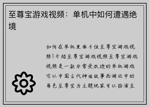 至尊宝游戏视频：单机中如何遭遇绝境