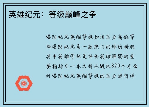 英雄纪元：等级巅峰之争