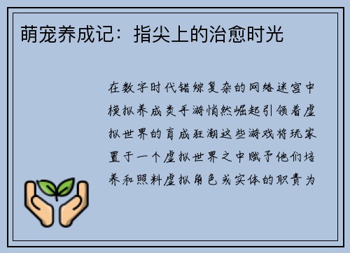 萌宠养成记：指尖上的治愈时光