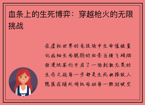 血条上的生死博弈：穿越枪火的无限挑战