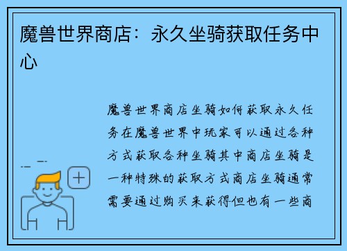 魔兽世界商店：永久坐骑获取任务中心