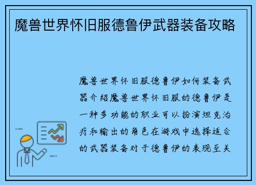 魔兽世界怀旧服德鲁伊武器装备攻略