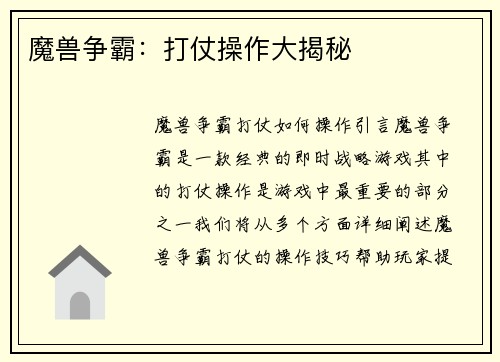 魔兽争霸：打仗操作大揭秘