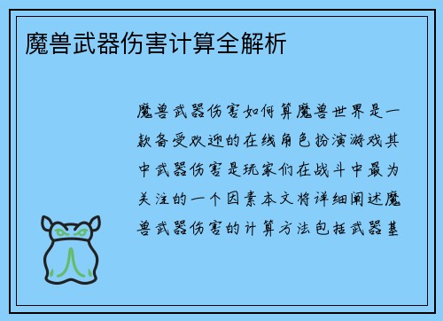 魔兽武器伤害计算全解析