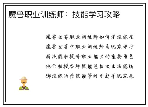 魔兽职业训练师：技能学习攻略