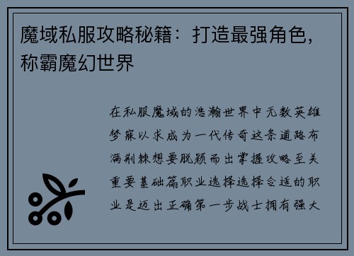 魔域私服攻略秘籍：打造最强角色，称霸魔幻世界