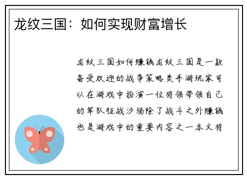 龙纹三国：如何实现财富增长